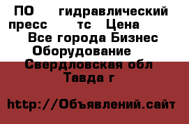 ПО 443 гидравлический пресс 2000 тс › Цена ­ 1 000 - Все города Бизнес » Оборудование   . Свердловская обл.,Тавда г.